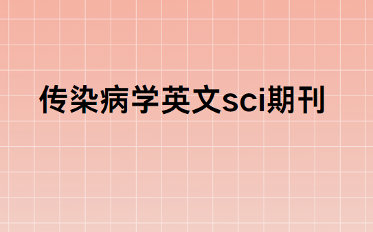 ��Ⱦ��Ӣ��sci�ڿ�