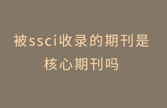 ��ssci��¼���ڿ��Ǻ����ڿ���