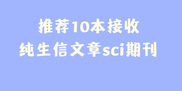 10本接收纯生信文章的期刊