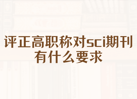 评正高职称对sci期刊要求
