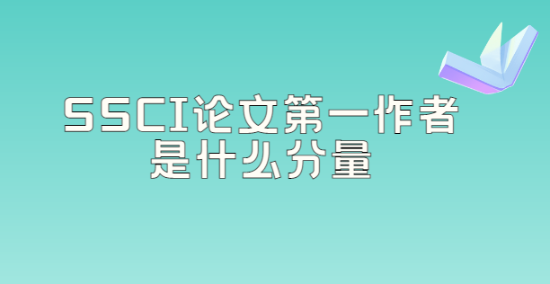 ssci���ĵ�һ������ʲô����