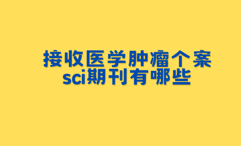 ����ҽѧ��������sci�ڿ�