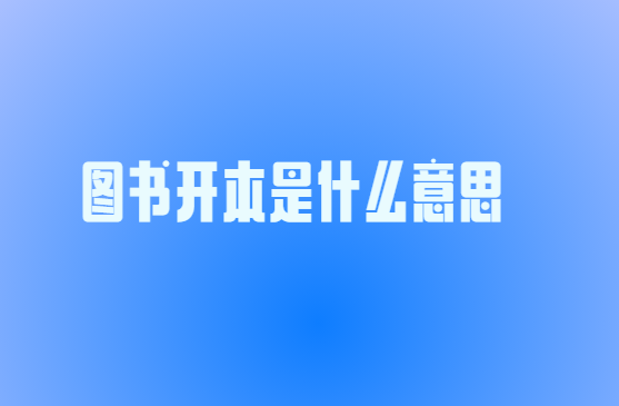 ͼ�鿪����ʲô��˼