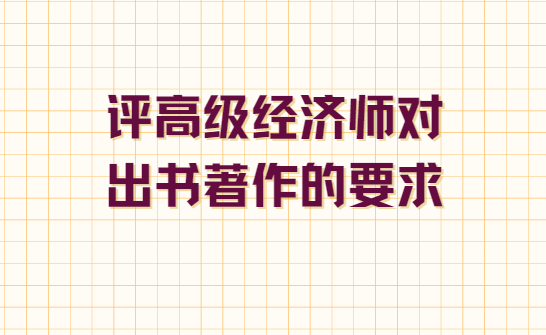 评高级经济师出书要求