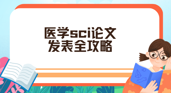 ҽѧsci���ķ�������