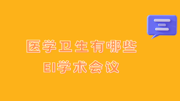 ҽѧ��������ЩEIѧ������