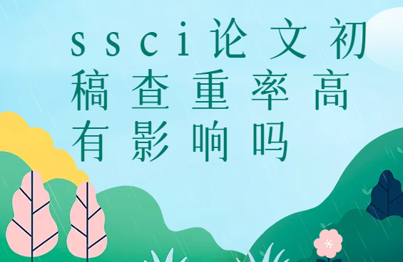ssci���ĳ�������ʸ���Ӱ����