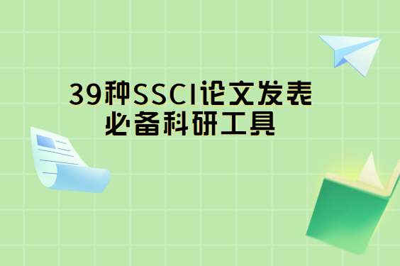 39��ssci���ķ����ر����й���