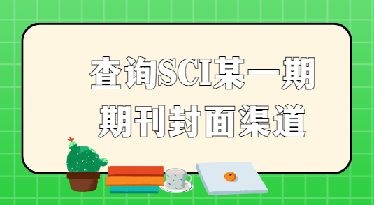 ��ѯsci�ڿ���������