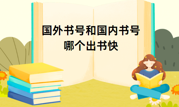 国外书号和国内书号哪个出书快