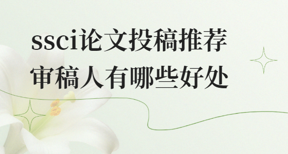 ssci����Ͷ���Ƽ����������Щ�ô�