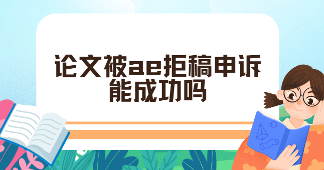 论文被拒稿能申诉吗