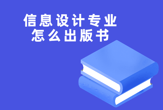 信息设计专业怎么出版书