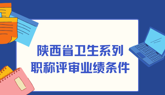 陕西卫生系列职称评审
