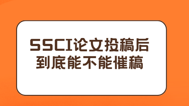 ssci����Ͷ�嵽���ܲ��ܴ߸�