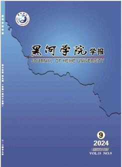 黑河学院学报