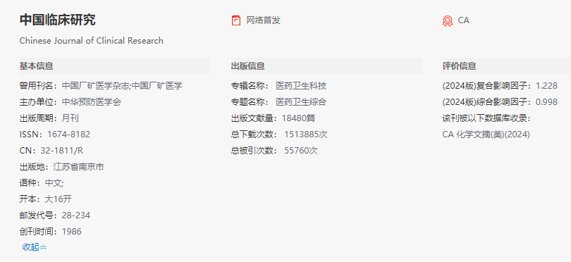 中国临床研究期刊