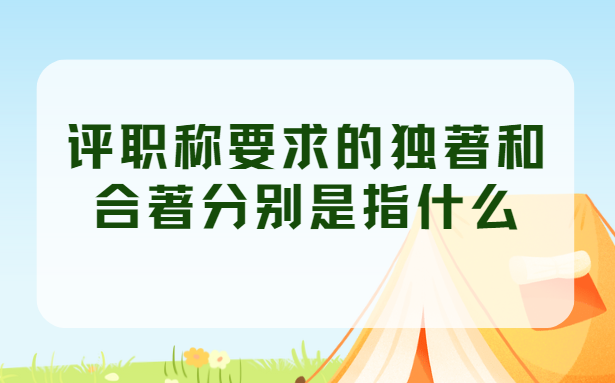 评职称独著和合著分别是什么