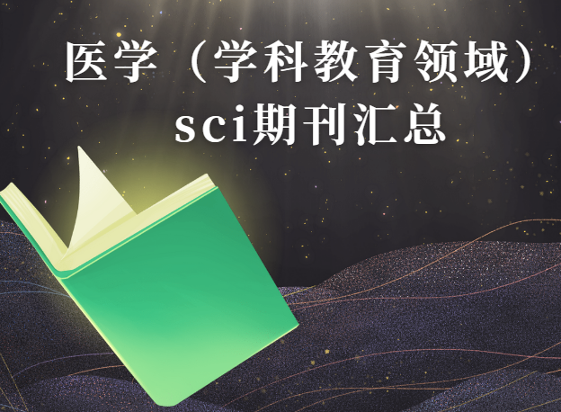 ҽѧ����sci�ڿ�����