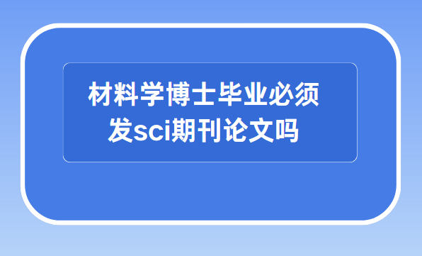 ����ѧ��ʿ��ҵ���뷢sci�ڿ���