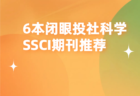 6������Ͷ��ssci�ڿ��Ƽ�