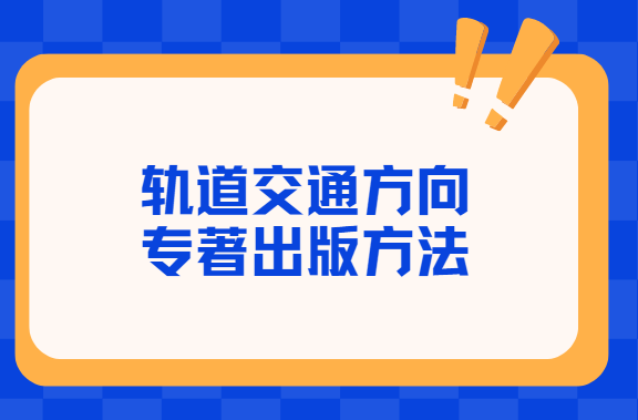 轨道交通专著出版方法