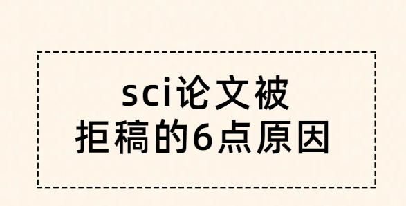 sci���ľܸ��6��ԭ��