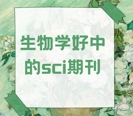 生物学sci期刊