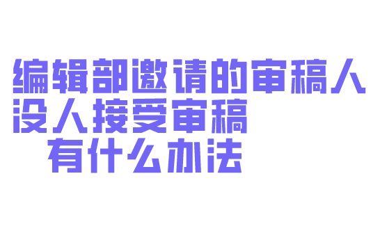 编辑部邀请不到审稿人该怎么办