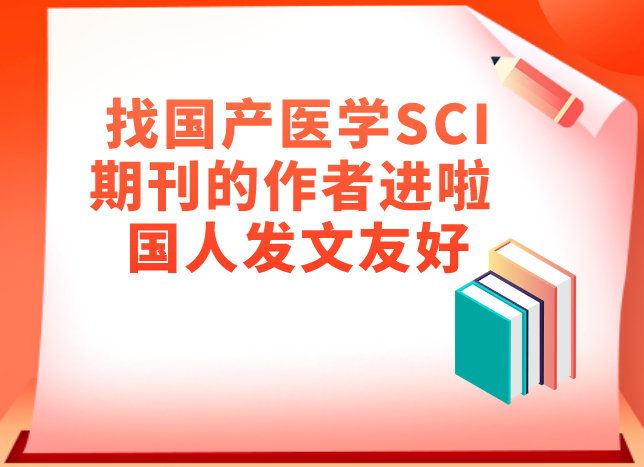 ����ҽѧsci�ڿ�Ͷ��
