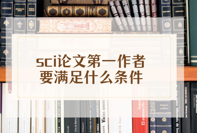 sci论文第一作者满足什么条件