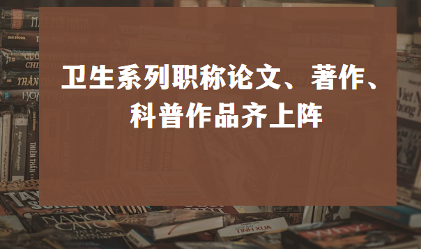 卫生系列职称评审要求