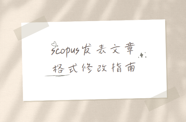 scopus���ķ�����ʽ�޸�ָ��