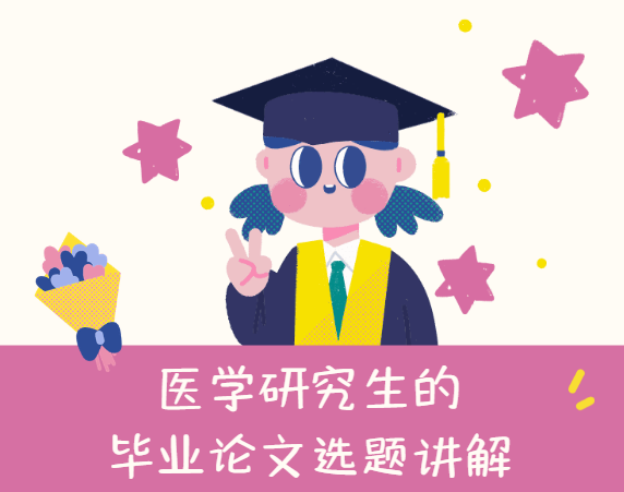 ҽѧ�о�����ҵ����ѡ��