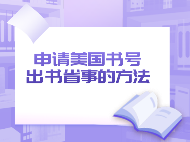 申请美国书号出书省事方法