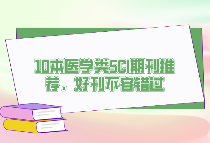 10��ҽѧsci�ڿ��Ƽ�