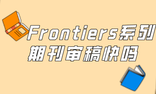 frontiersϵ���ڿ�������