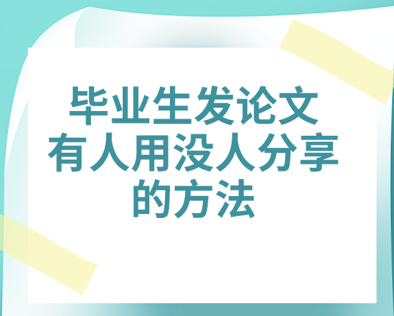 毕业生发表论文方法