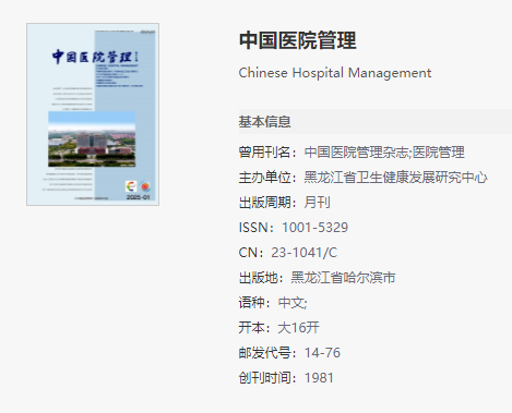 中国医院管理
