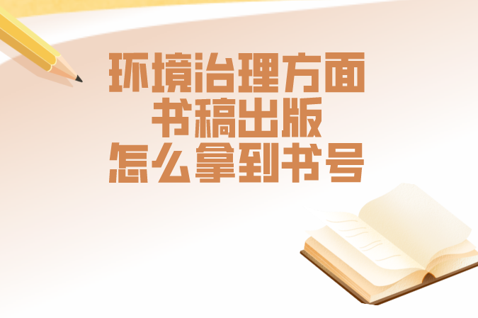 环境方向著作出版怎么拿到书号