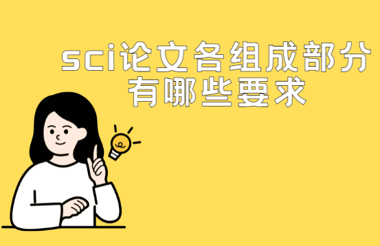 sci论文各组成部分撰写要求