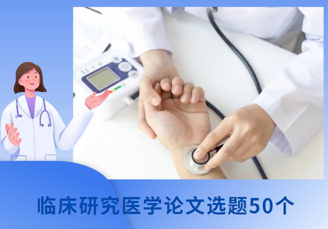 �ٴ��о�ҽѧ����ѡ��50��