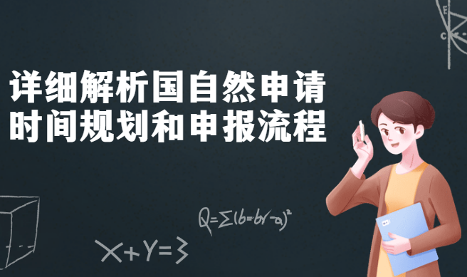 国自然申请时间规划和流程