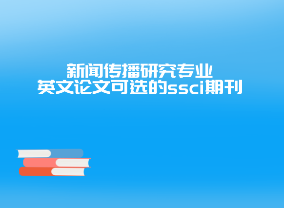 ���Ŵ���Ӣ�����Ŀ�ѡ��ssci�ڿ�