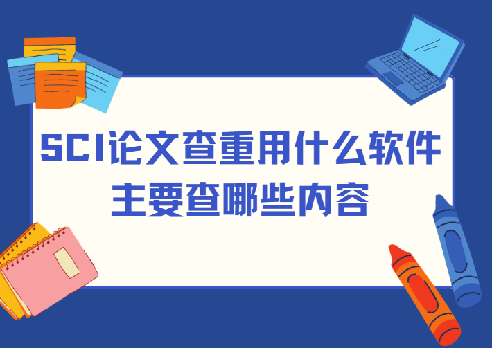 sci论文查重用什么软件