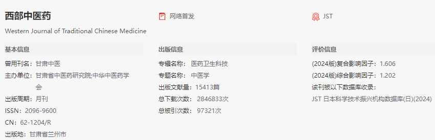 西部中医药期刊投稿