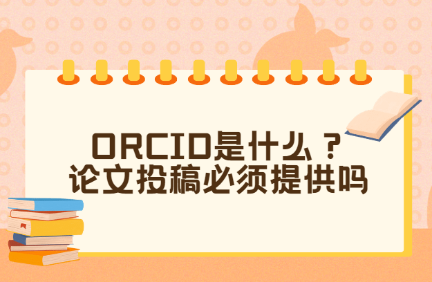 orcid是什么