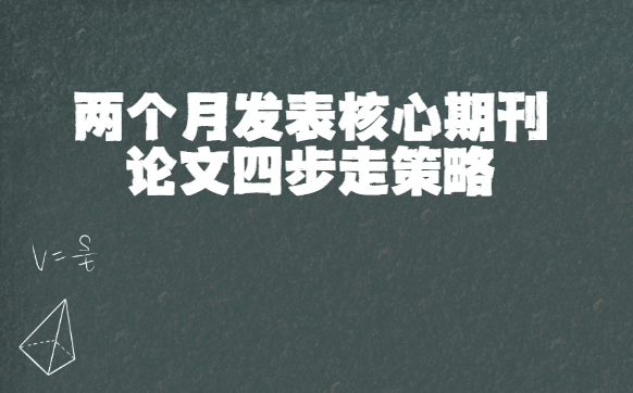 两个月发表核心期刊论文的四步走策略