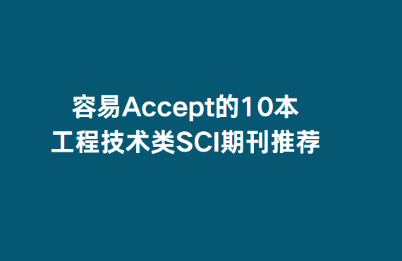 容易accept的10本工程技术类sci期刊