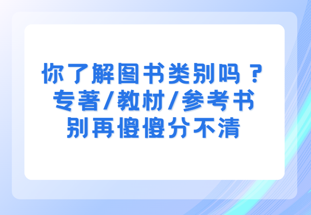 专著教材参考书的区别